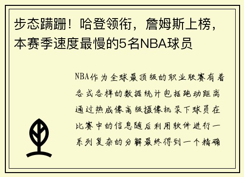 步态蹒跚！哈登领衔，詹姆斯上榜，本赛季速度最慢的5名NBA球员