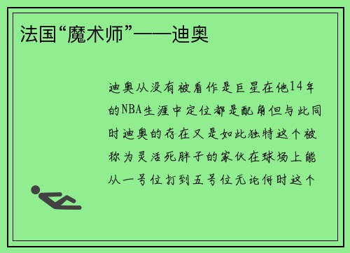 法国“魔术师”——迪奥
