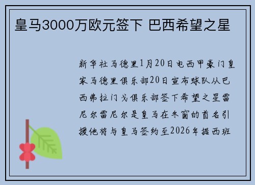 皇马3000万欧元签下 巴西希望之星