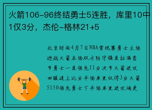 火箭106-96终结勇士5连胜，库里10中1仅3分，杰伦-格林21+5