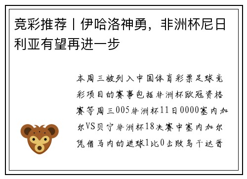 竞彩推荐丨伊哈洛神勇，非洲杯尼日利亚有望再进一步