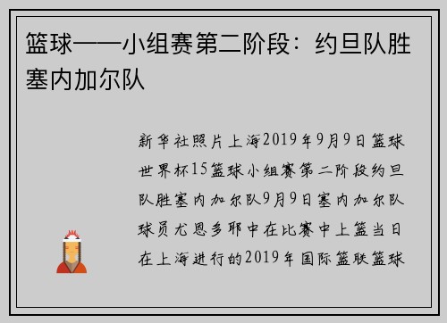 篮球——小组赛第二阶段：约旦队胜塞内加尔队