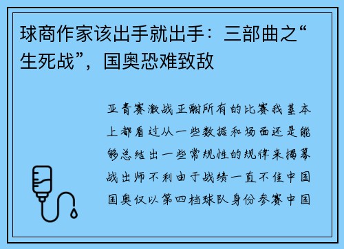 球商作家该出手就出手：三部曲之“生死战”，国奥恐难致敌