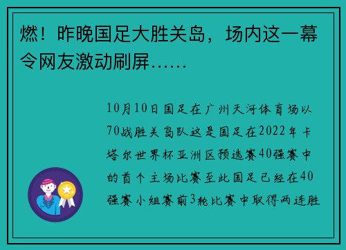 燃！昨晚国足大胜关岛，场内这一幕令网友激动刷屏……
