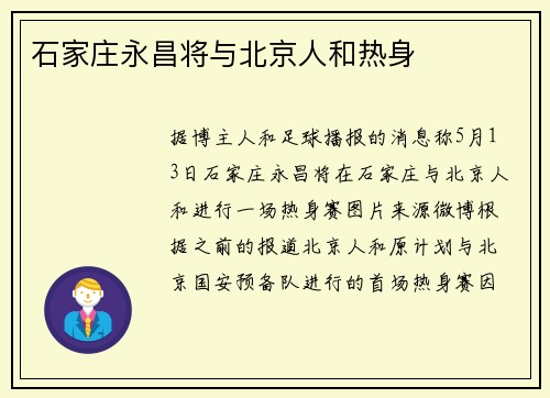 石家庄永昌将与北京人和热身