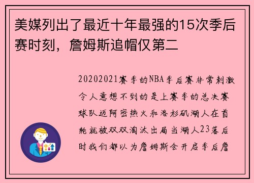 美媒列出了最近十年最强的15次季后赛时刻，詹姆斯追帽仅第二