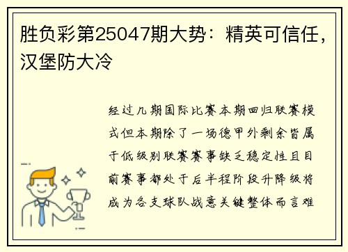 胜负彩第25047期大势：精英可信任，汉堡防大冷