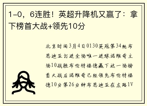1-0，6连胜！英超升降机又赢了：拿下榜首大战+领先10分