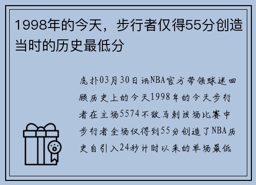 1998年的今天，步行者仅得55分创造当时的历史最低分
