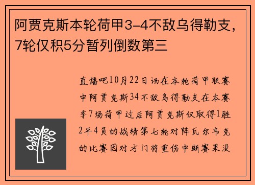 阿贾克斯本轮荷甲3-4不敌乌得勒支，7轮仅积5分暂列倒数第三