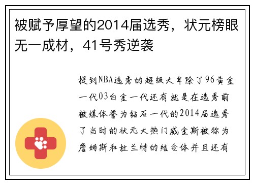 被赋予厚望的2014届选秀，状元榜眼无一成材，41号秀逆袭