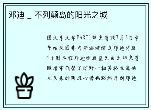 邓迪 _ 不列颠岛的阳光之城