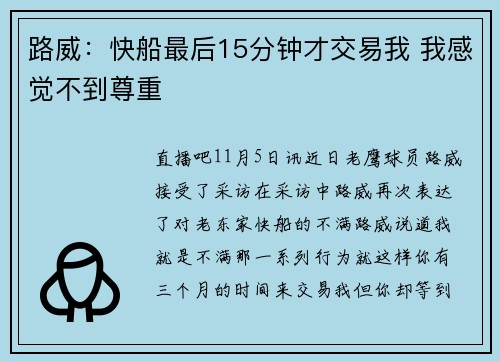 路威：快船最后15分钟才交易我 我感觉不到尊重