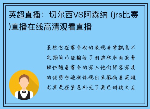 英超直播：切尔西VS阿森纳 (jrs比赛)直播在线高清观看直播