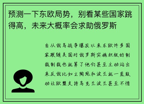 预测一下东欧局势，别看某些国家跳得高，未来大概率会求助俄罗斯