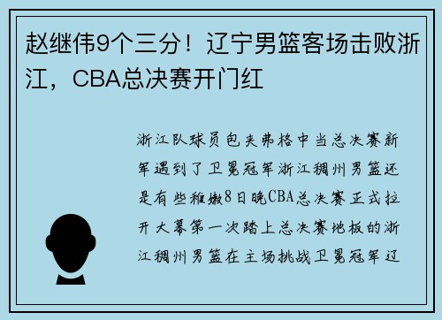 赵继伟9个三分！辽宁男篮客场击败浙江，CBA总决赛开门红