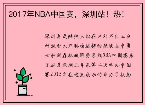 2017年NBA中国赛，深圳站！热！