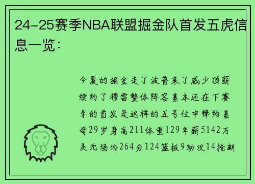 24-25赛季NBA联盟掘金队首发五虎信息一览：