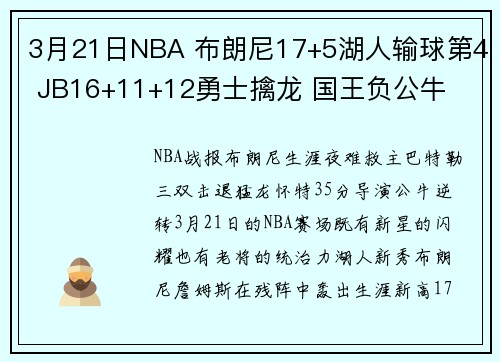 3月21日NBA 布朗尼17+5湖人输球第4 JB16+11+12勇士擒龙 国王负公牛