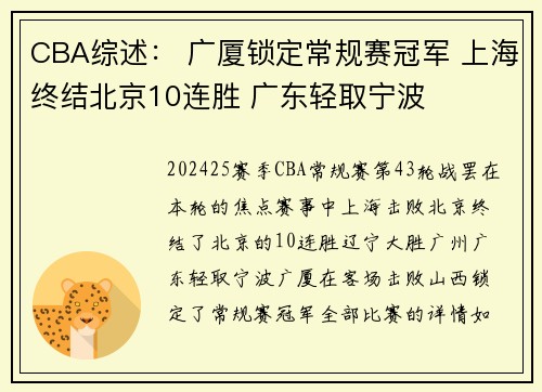 CBA综述： 广厦锁定常规赛冠军 上海终结北京10连胜 广东轻取宁波