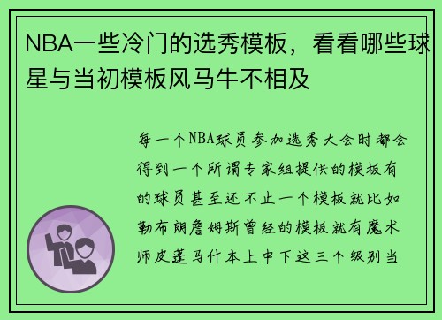 NBA一些冷门的选秀模板，看看哪些球星与当初模板风马牛不相及