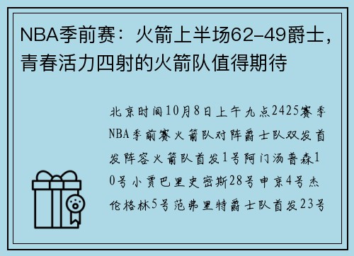 NBA季前赛：火箭上半场62-49爵士，青春活力四射的火箭队值得期待