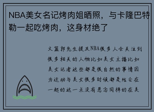 NBA美女名记烤肉姐晒照，与卡隆巴特勒一起吃烤肉，这身材绝了