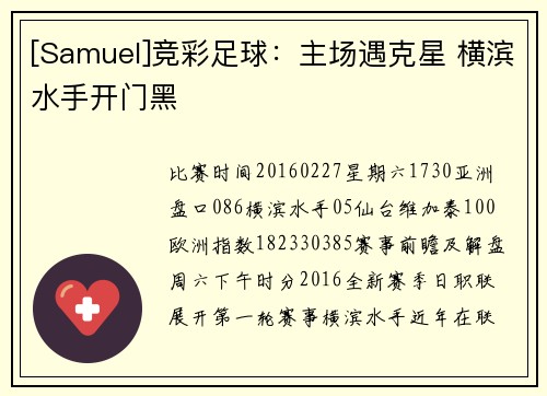 [Samuel]竞彩足球：主场遇克星 横滨水手开门黑