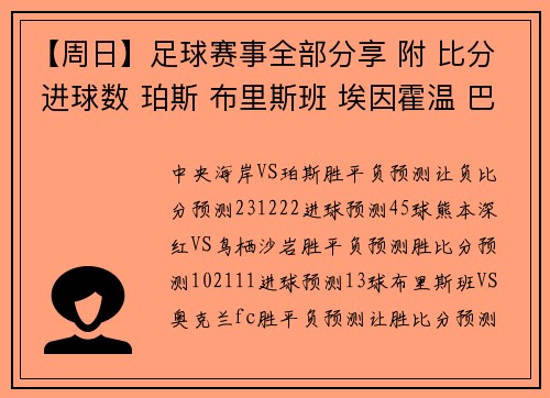 【周日】足球赛事全部分享 附 比分 进球数 珀斯 布里斯班 埃因霍温 巴萨