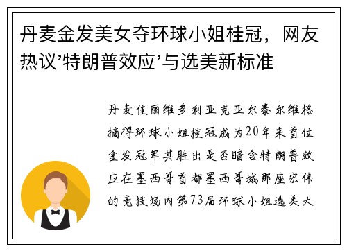 丹麦金发美女夺环球小姐桂冠，网友热议'特朗普效应'与选美新标准
