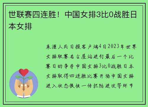 世联赛四连胜！中国女排3比0战胜日本女排
