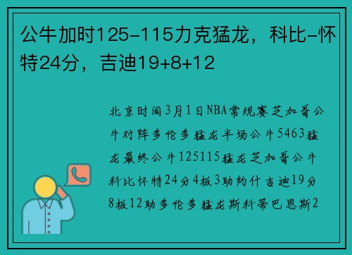 公牛加时125-115力克猛龙，科比-怀特24分，吉迪19+8+12