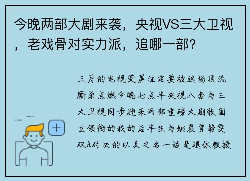 今晚两部大剧来袭，央视VS三大卫视，老戏骨对实力派，追哪一部？