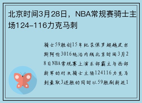 北京时间3月28日，NBA常规赛骑士主场124-116力克马刺