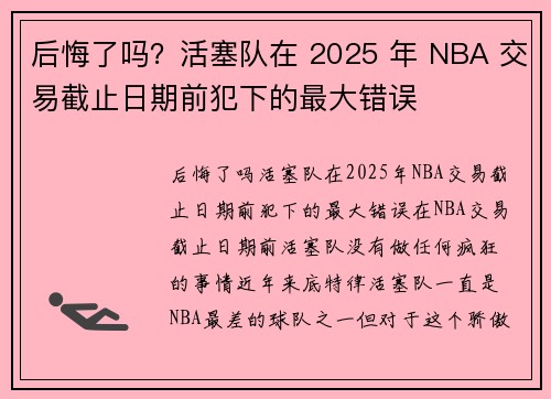 后悔了吗？活塞队在 2025 年 NBA 交易截止日期前犯下的最大错误