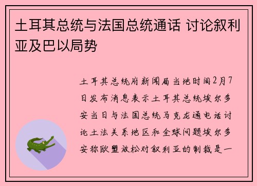 土耳其总统与法国总统通话 讨论叙利亚及巴以局势