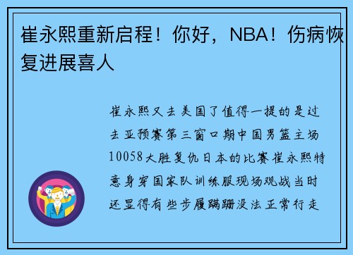 崔永熙重新启程！你好，NBA！伤病恢复进展喜人