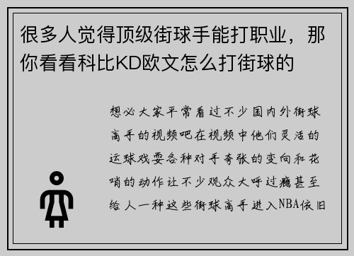 很多人觉得顶级街球手能打职业，那你看看科比KD欧文怎么打街球的