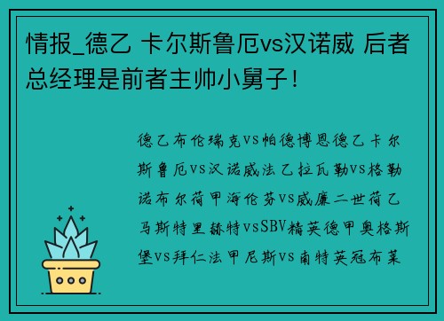 情报_德乙 卡尔斯鲁厄vs汉诺威 后者总经理是前者主帅小舅子！