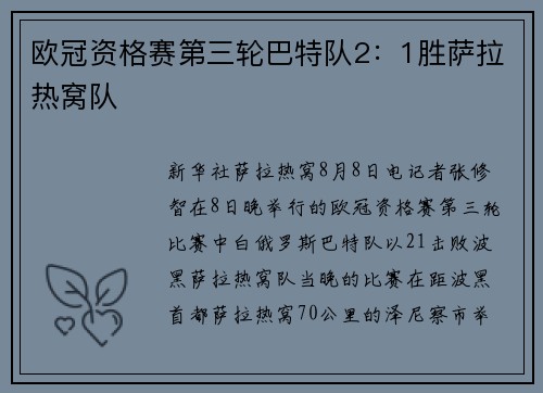 欧冠资格赛第三轮巴特队2：1胜萨拉热窝队