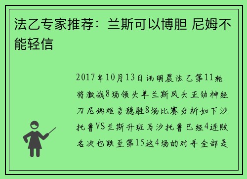 法乙专家推荐：兰斯可以博胆 尼姆不能轻信