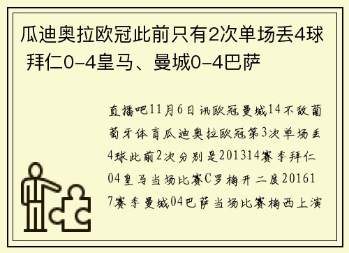 瓜迪奥拉欧冠此前只有2次单场丢4球 拜仁0-4皇马、曼城0-4巴萨
