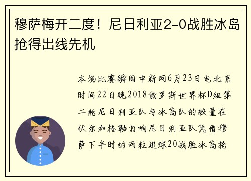 穆萨梅开二度！尼日利亚2-0战胜冰岛抢得出线先机