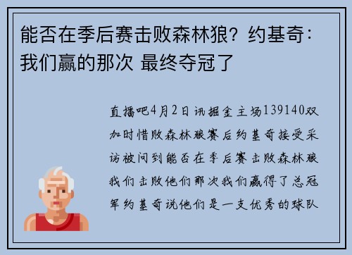 能否在季后赛击败森林狼？约基奇：我们赢的那次 最终夺冠了