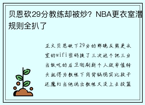 贝恩砍29分教练却被炒？NBA更衣室潜规则全扒了