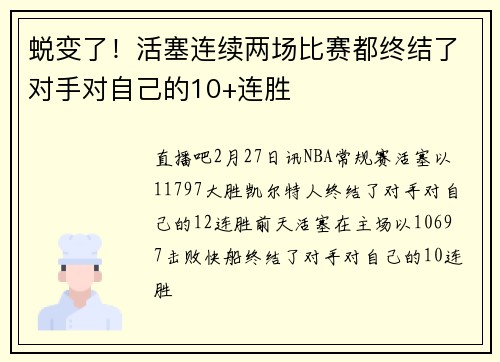 蜕变了！活塞连续两场比赛都终结了对手对自己的10+连胜