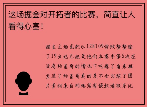 这场掘金对开拓者的比赛，简直让人看得心塞！