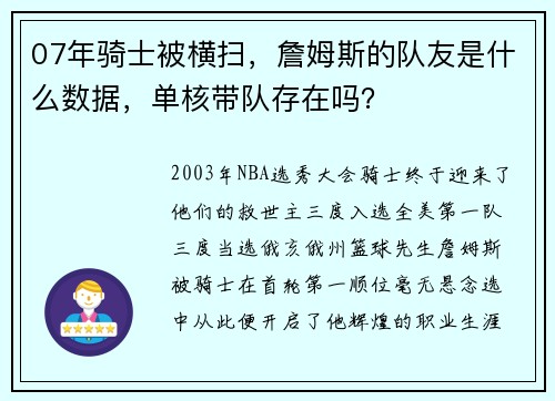 07年骑士被横扫，詹姆斯的队友是什么数据，单核带队存在吗？
