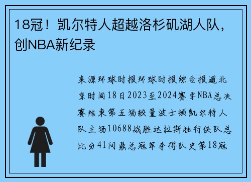 18冠！凯尔特人超越洛杉矶湖人队，创NBA新纪录
