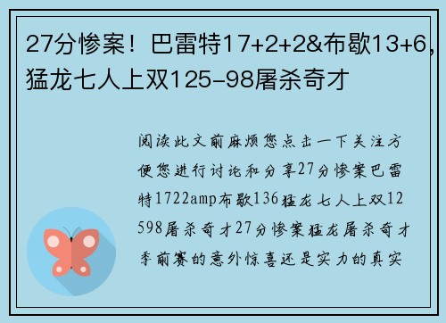 27分惨案！巴雷特17+2+2&布歇13+6，猛龙七人上双125-98屠杀奇才